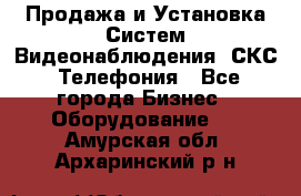 Продажа и Установка Систем Видеонаблюдения, СКС, Телефония - Все города Бизнес » Оборудование   . Амурская обл.,Архаринский р-н